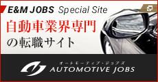 自動車業界専門の転職サイト AUTOMOTIVE JOBS