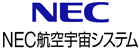 日本電気航空宇宙システム株式会社